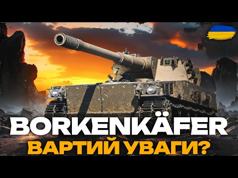 Видео: ● leKpz Borkenkäfer - ПЕРШИЙ ЛЕГКИЙ ТАНК 11 РІВНЯ У WORLD OF TANKS | ЗВИКАЮ ДО АПАРАТУ ●