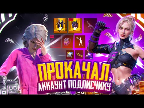 Видео: НЕОБЫЧНАЯ ПРОКАЧКА | РАНДОМ ЗАБРАЛ ВСЕ МОИ UC