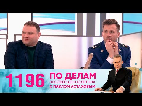 Видео: По делам несовершеннолетних | Выпуск 1196