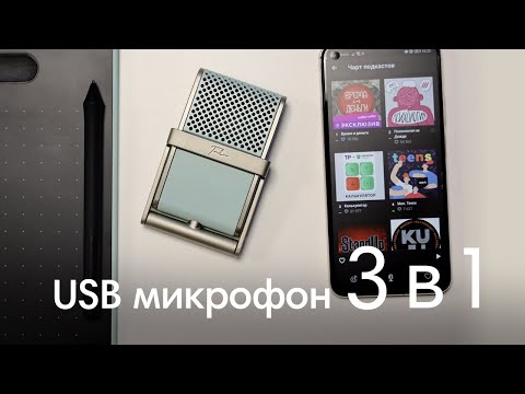 Видео: Это USB  МИКРОФОН?! The Tula Mic - он может всё!