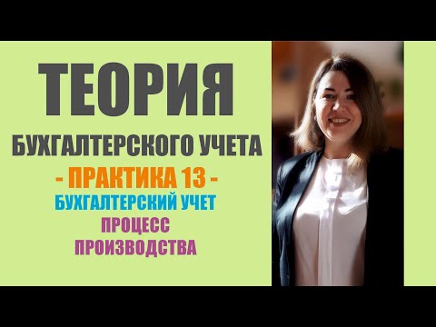 Видео: Практическое занятие по ТБУ | Бухгалтерский учет процесса производства