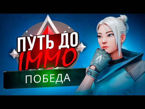 Видео: ПУТЬ ДО ИММО - ПОБЕДНАЯ СЕРИЯ (ВАЛОРАНТ)