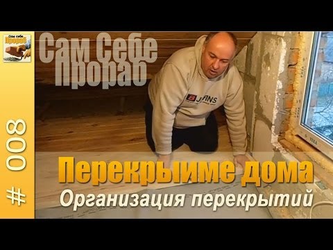 Видео: Паро гидро изоляция междуэтажнго перекрытия дома. Супердиффузионная мембрана.