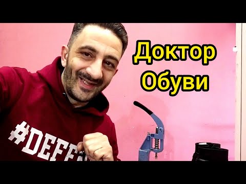 Видео: мастерская по ремонту обуви.ремонт обуви.