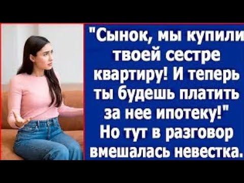 Видео: Сынок, мы купили твоей сестре квартиру. И теперь ты будешь платить за нее ипотеку.