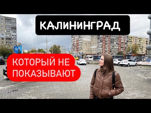 Видео: Районы из 90-х в Калининграде?Сторона самой западной области РФ которую не показывают Блогеры!