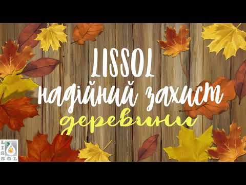 Видео: Обробка деревини масло-воском