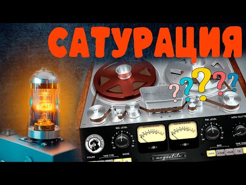 Видео: Бесплатные сатураторы.Что такое сатурация ?(FLStudio)Сатурация при мастеринге, обработка групп И тд.