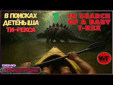 Видео: FEROCIOUS-7: В ПОИСКАХ ДЕТЁНЫША ТИ-РЕКСА / IN SEARCH OF A BABY T-REX