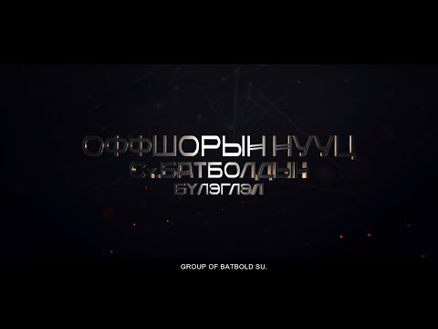 Видео: Оффшорын нууц Сү.Батболдын бүлэглэл - OFFSHORE SECRETS, GROUP OF BATBOLD.SU