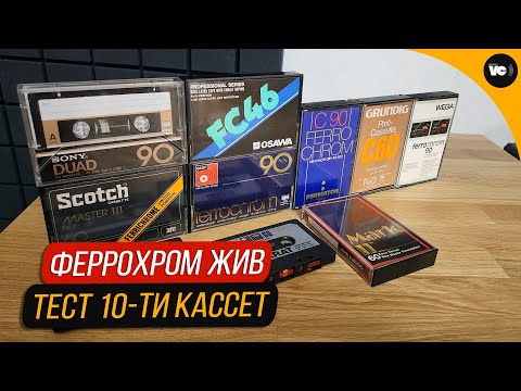 Видео: Феррохром ЖИВ! Тест 10-ти кассет. Что и как?