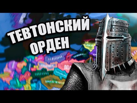 Видео: ТЕВТОНСКИЙ ОРДЕН В HOI4: Old Europe 1300