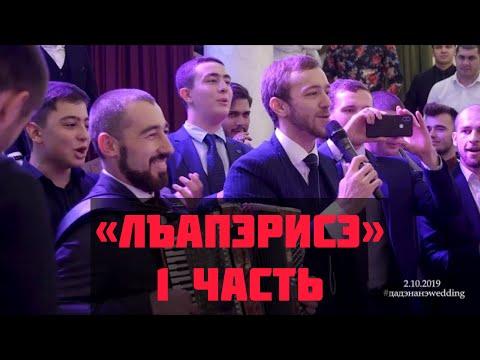 Видео: Лъапэрисэ 1часть