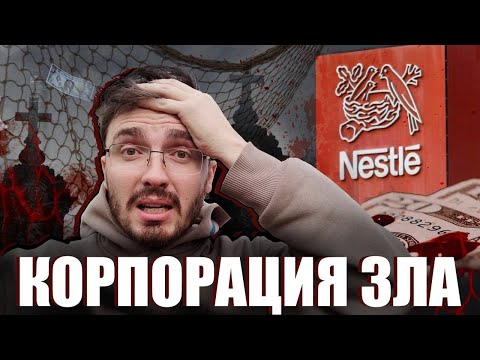 Видео: Кровавая история корпорации "НЕСТЛЕ" - [История Медицины]
