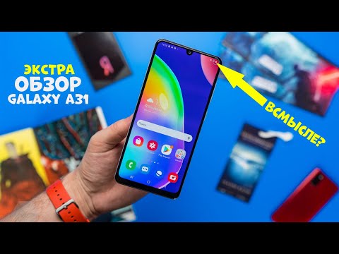 Видео: SAMSUNG GALAXY A31 В 2021 ГОДУ ► СТОИТ ЛИ ПОКУПАТЬ? ВОТ ЭТО БАТАРЕЯ!