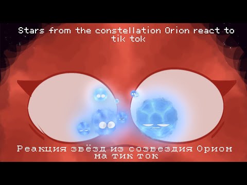 Видео: Реакция звёзд из созвездия Орион на ТТ | Stars from the constellation Orion react to TT [RUS/ENG]