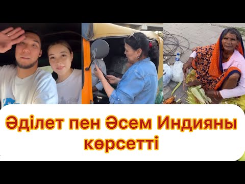 Видео: Әділет пен Әсем Индияны көрсетті😱