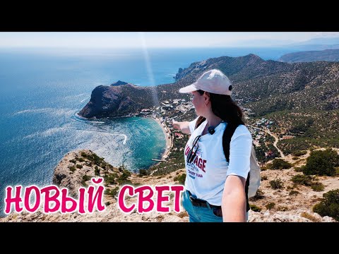 Видео: Крым 2025. Новый Свет ШОКИРОВАЛ! Цены в сентябре, гора Сокол, пляжи и отдых