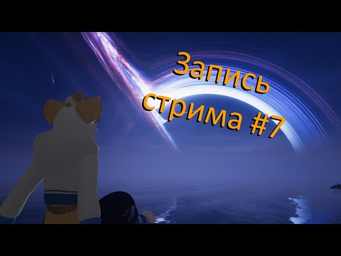 Видео: Стрим #7 Запись с twitch