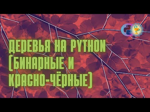 Видео: Деревья на Python: бинарное дерево поиска (BST), красно-чёрное (BRT)