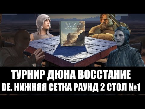 Видео: Турнир Дюна Восстание. DE. Нижняя сетка Раунд 2 Стол №1