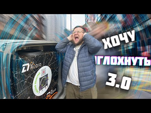 Видео: ХОЧУ ОГЛОХНУТЬ #3  В ПОИСКАХ БАГАЖНИКА  Поставили DL Audio Raven 18 и Gryphone Pro 1 2500 #автозвук