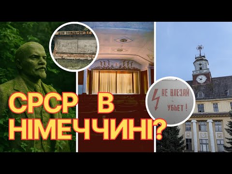 Видео: Гарнізони СРСР у Німеччині: що з ними зараз?