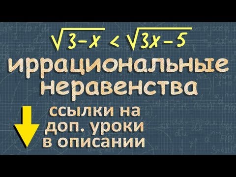 Видео: ИРРАЦИОНАЛЬНЫЕ НЕРАВЕНСТВА неравенства с корнем