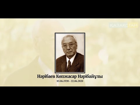 Видео: "Өмір жолы" Нәрібаев Көпжасар Нәрібайұлы (03.06.1938-22.06.2020)