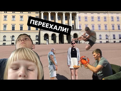 Видео: ПЕРЕЕХАЛИ! КУДА?