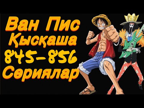 Видео: Ван Пис қысқаша (845-856)сериялар қазақ тілінде ҚАЗАҚША ВАН ПИС  МИКО ПИС АРНАСЫ