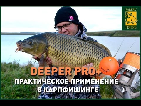 Видео: Deeper PRO+. Практическое применение в карпфишинге.