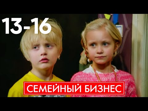 Видео: Семейный бизнес | Сезон 1 | Серия 13 - 16