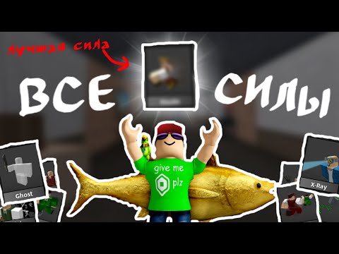 Видео: ВСЕ СИЛЫ в ММ2 // Смешные моменты + Лучшая сила в ММ2