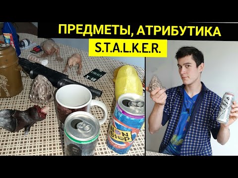 Видео: Собрал Коллекцию Предметов по игре S.T.A.L.K.E.R. (Артефакты, Фигурки, Медикаменты и др.)