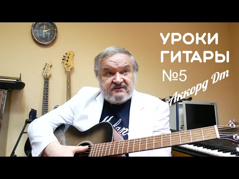 Видео: Простые уроки гитары для начинающих| Аккорд Dm (Ре минор) и две новые песни на аккордах!