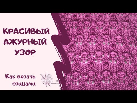 Видео: Как вязать спицами/КРАСИВЫЙ АЖУРНЫЙ УЗОР/How to knit / BEAUTIFUL OPENWORK PATTERN