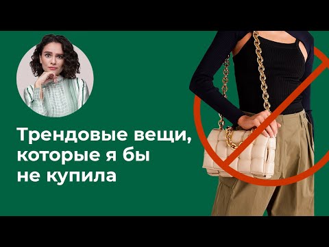 Видео: Трендовые Вещи, Которые я Бы Не Купила!