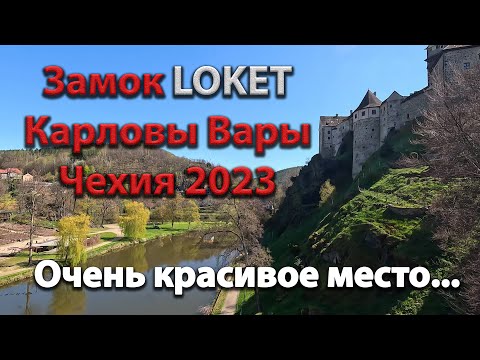 Видео: 🇨🇿 Замок LOKET на острове. Чехия. 30/04/2023  OK-TV