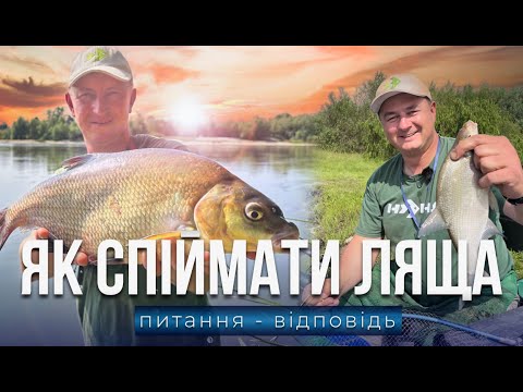 Видео: ЯК 👉 спіймати ЛЯЩА❓ФАКТОРИ успіху! Секрети та НЮАНСИ❗️Риболовля 2024