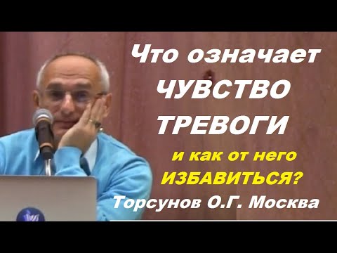 Видео: Что означает ЧУВСТВО ТРЕВОГИ и как от него ИЗБАВИТЬСЯ? Торсунов О.Г. Москва