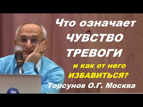 Видео: Что означает ЧУВСТВО ТРЕВОГИ и как от него ИЗБАВИТЬСЯ? Торсунов О.Г. Москва