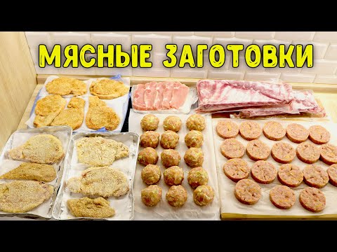Видео: ЗАГОТОВКИ НА МЕСЯЦ ИЗ МЯСА #15/ ОБЛЕГЧАТ ЖИЗНЬ ЛЮБОЙ ХОЗЯЙКЕ♥ Анастасия Латышева