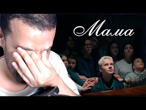 Видео: SHAMAN - МАМА (Премьера клипа 2024) DZ REACTION