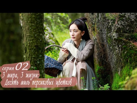 Видео: Три жизни, три мира: Десять миль персиковых цветков 2 серия (русская озвучка) дорама Eternal Love