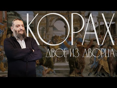 Видео: Двар Тора. Корах: Двое из дворца