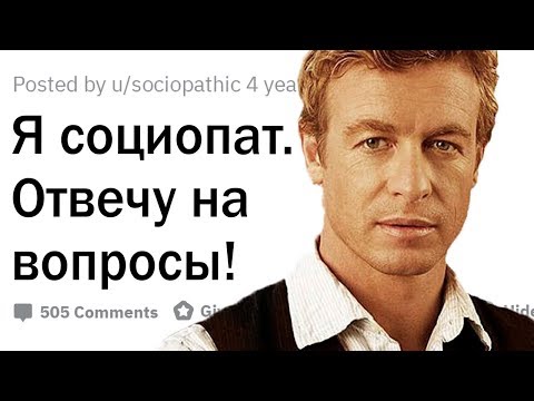 Видео: Я - социопат. Отвечу на вопросы.