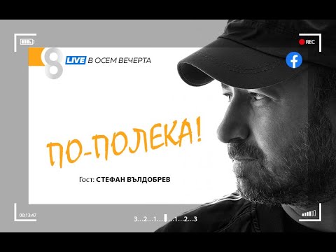 Видео: "По-полека" със Стефан Вълдобрев | LIVE в 8 със Списание 8