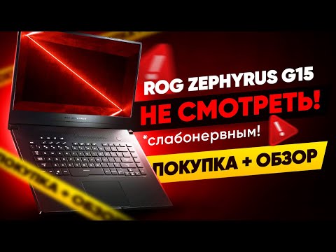 Видео: Обзор Asus ROG Zephyrus G15