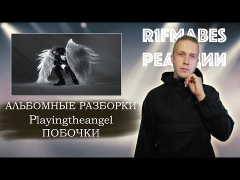 Видео: АЛЬБОМНЫЕ РАЗБОРКИ: ​Playingtheangel - Побочки